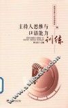 主持人思维与口语能力训练 封面
