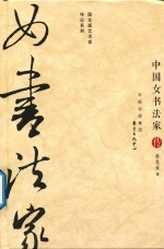 “图文版艺术家传记”系列  中国女书法家传 封面