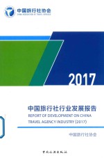 中国旅行社行业发展报告  2017 封面