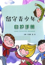 留守青少年自护手册 封面