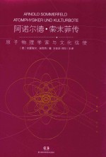 阿诺尔德  索末菲传  原子物理学家与文化信使 封面