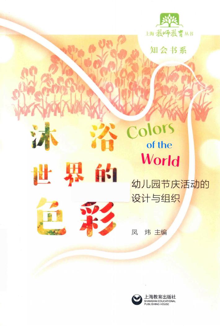 沐浴世界的色彩  幼儿园节庆活动的设计与组织 封面