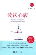 读祛心病 封面