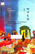 中国书籍文学馆  咖啡长廊 封面