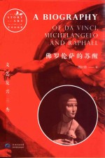 佛罗伦萨的苏醒  文艺复兴三杰 封面