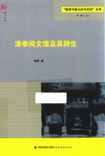 “教育中国与知识空间”丛书  梦山书系  清季同文馆及其师生 封面