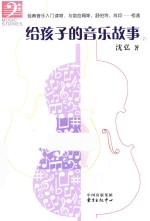 给孩子的音乐故事  2 封面