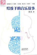 给孩子的音乐故事  1 封面