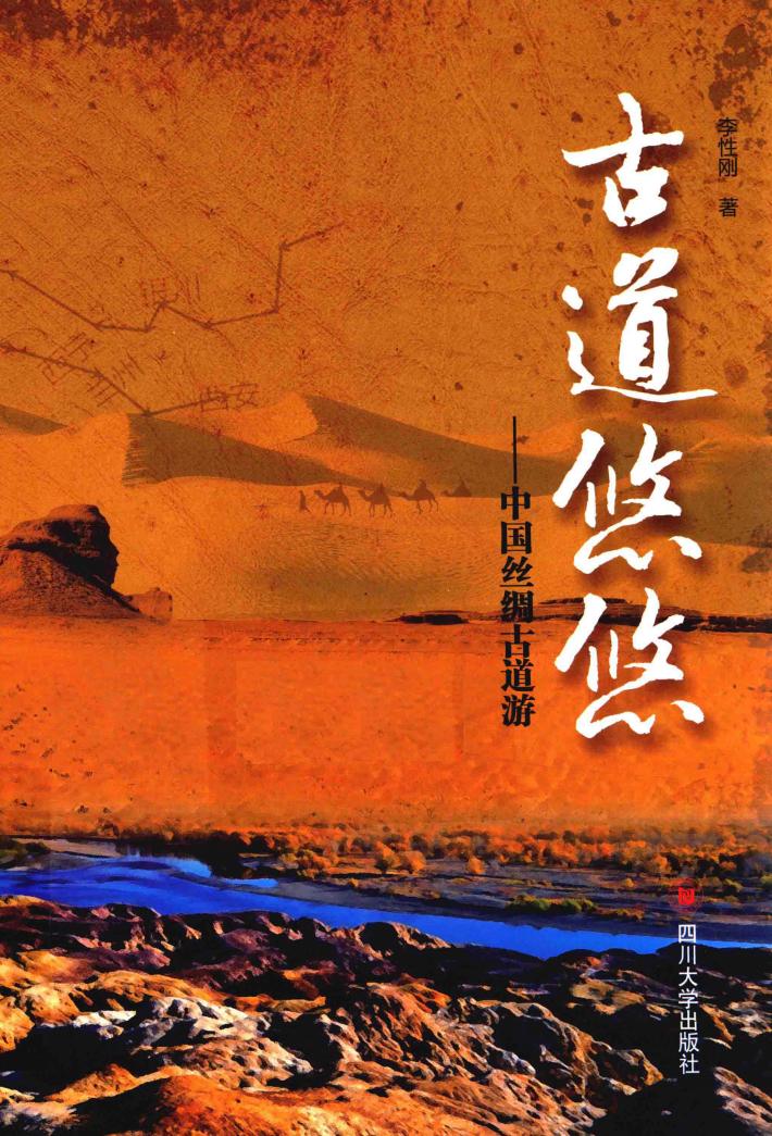 古道悠悠  中国丝绸古道游 封面
