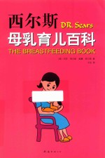西尔斯母乳育儿百科 封面