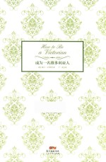 成为一名维多利亚人 封面