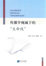 传播学视域下的“生命线” 封面
