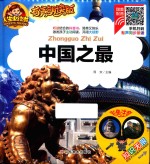 人生必读书  中国之最  有声朗读版 封面