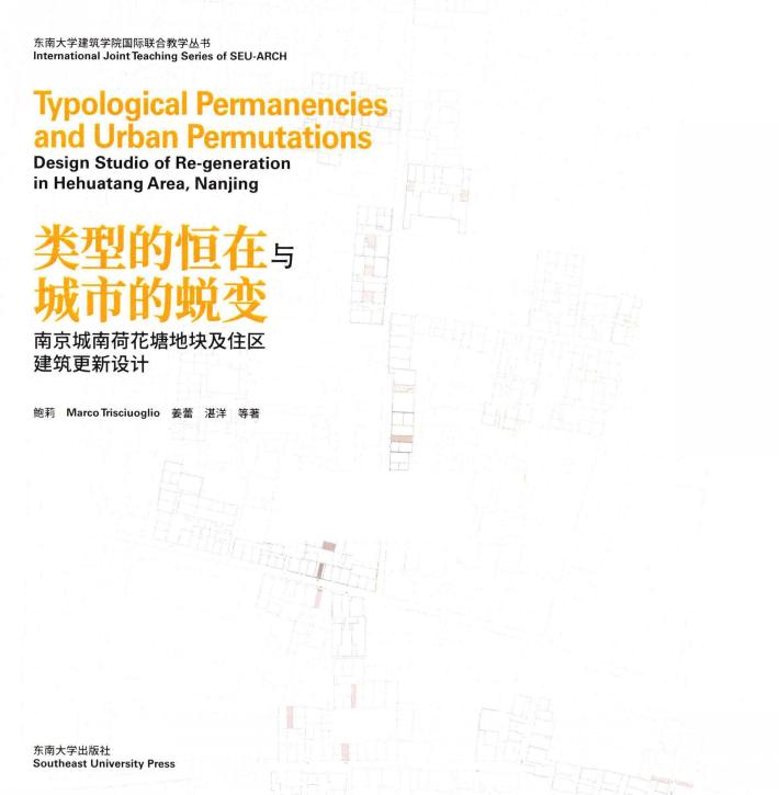 类型的恒在与城市的蜕变 南京城南荷花塘地块及住区建筑更新设计 封面
