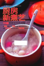 知味丛书  厨房新煮艺  70道不可不学的美味 封面