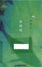 当代诗人自选诗  食物链 封面