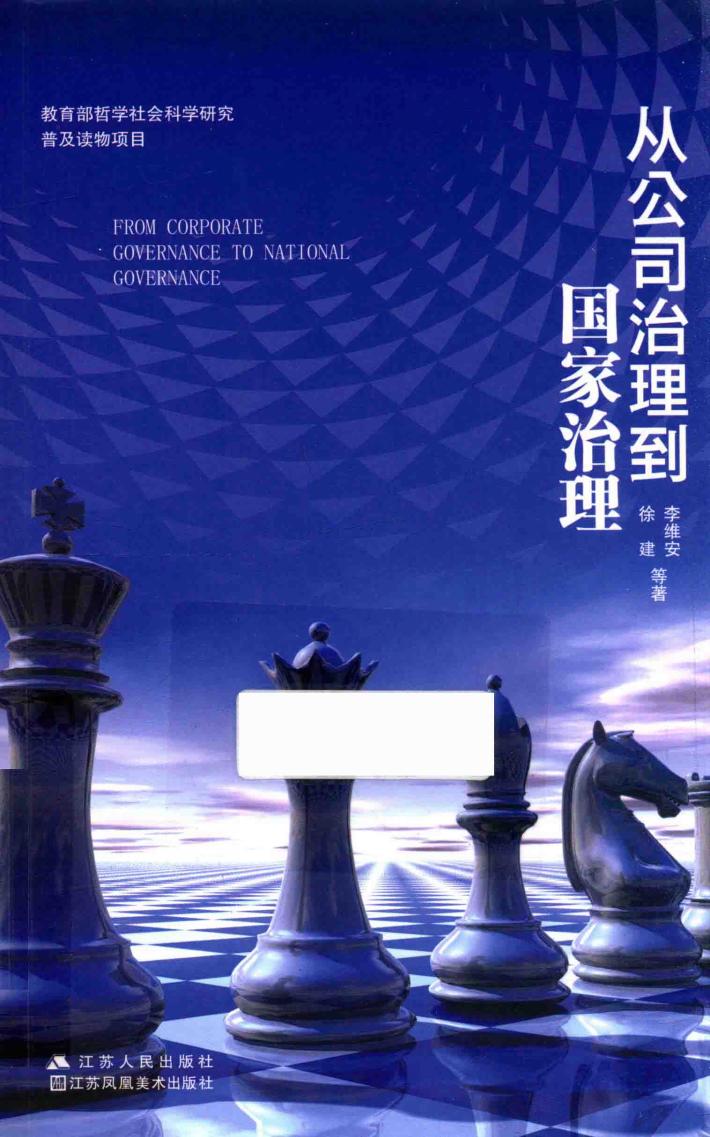 从公司治理到国家治理 封面