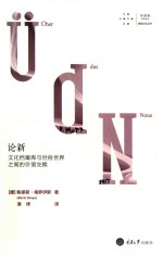 论新  文化档案库与世俗世界之间的价值交换 封面