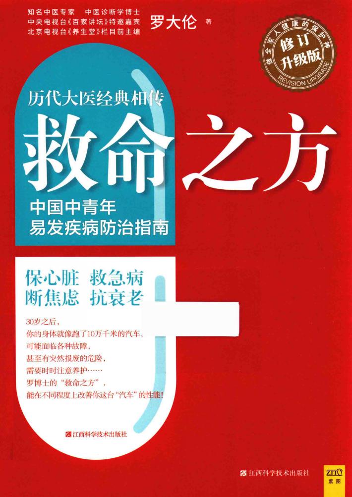 救命之方  修订升级版 封面