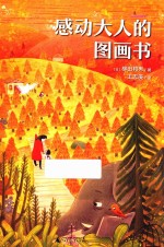 感动大人的图画书 封面