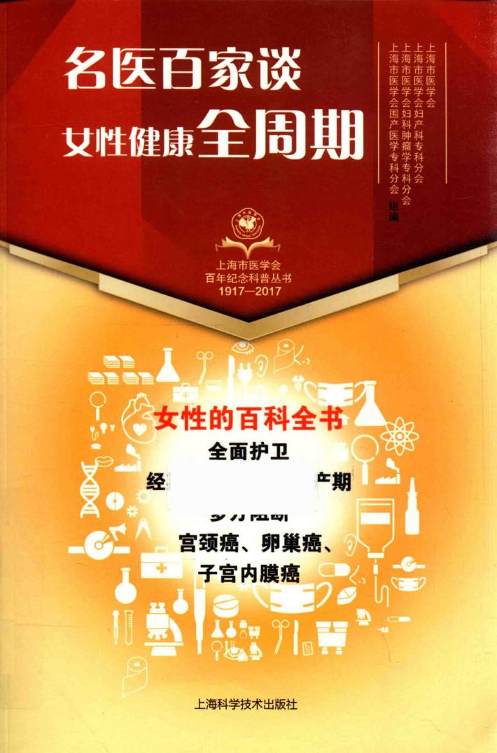 上海市医学会百年纪念科普丛书  名医百家谈  女性健康全周期  1917-2017版 封面