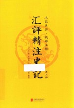 汇评精注史记  第3册 封面