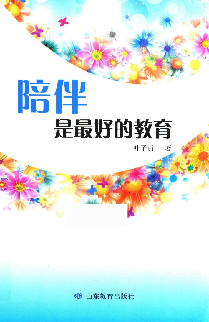 陪伴是最好的教育 封面