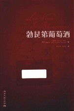 勃艮第葡萄酒 封面