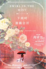 下雨时蔷薇会开 封面