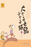 大个子老鼠小个子猫  35  注音版 封面