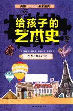 给孩子的艺术史 封面