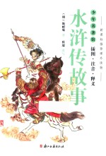 水浒传故事 封面