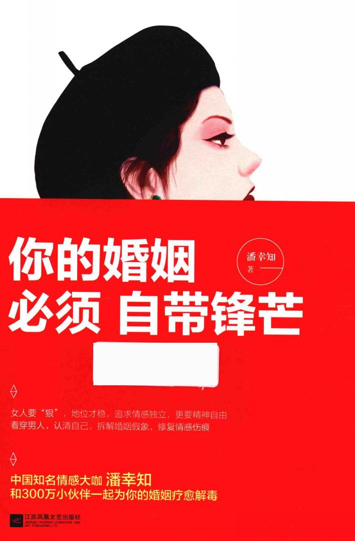 你的婚姻，必须自带锋芒 封面
