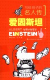 写给孩子的名人传   爱因斯坦与奇妙物理学 封面