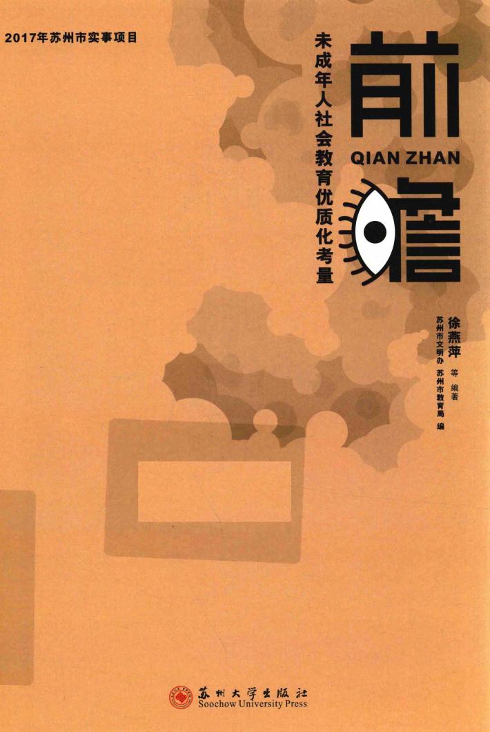 前瞻  未成年人社会教育优质化考量 封面