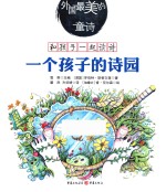 外国最美的童诗  一个孩子的诗园 封面
