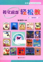 英文绘本轻松教  基础篇  启发童书馆出品 封面