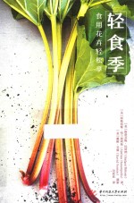 轻食季  食用花卉轻松享 封面