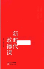 新时代政德课 封面