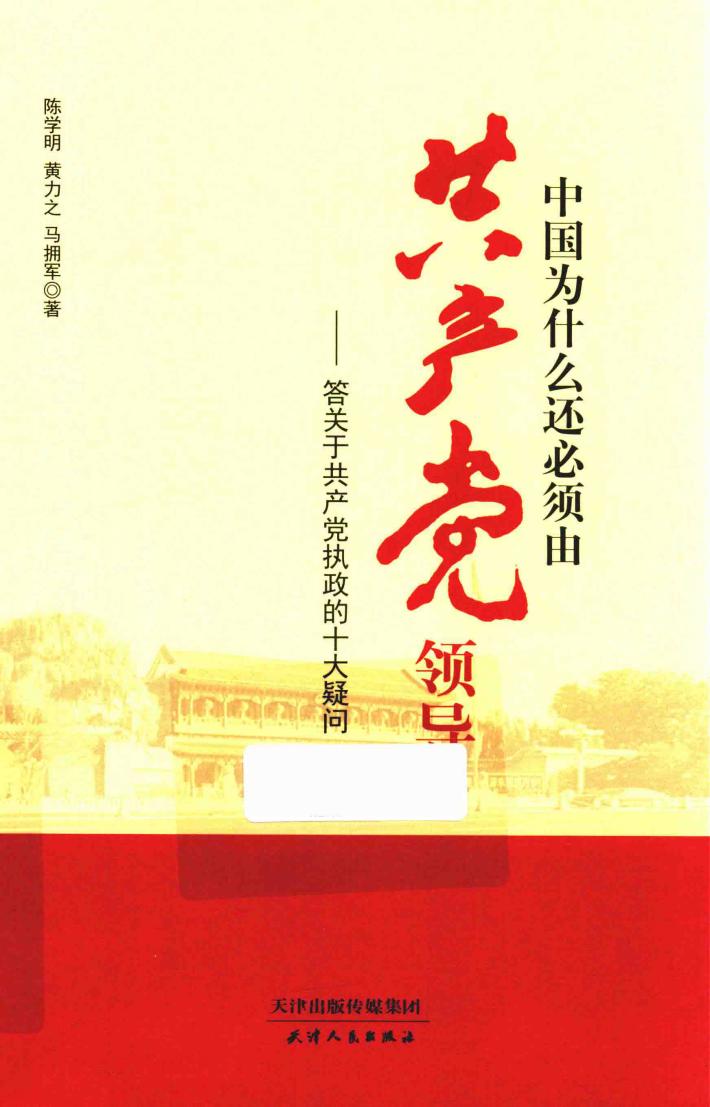 中国为什么还必须由共产党领导  答关于共产党执政的十大疑问 封面