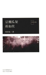 豆棚瓜架雨如丝 封面