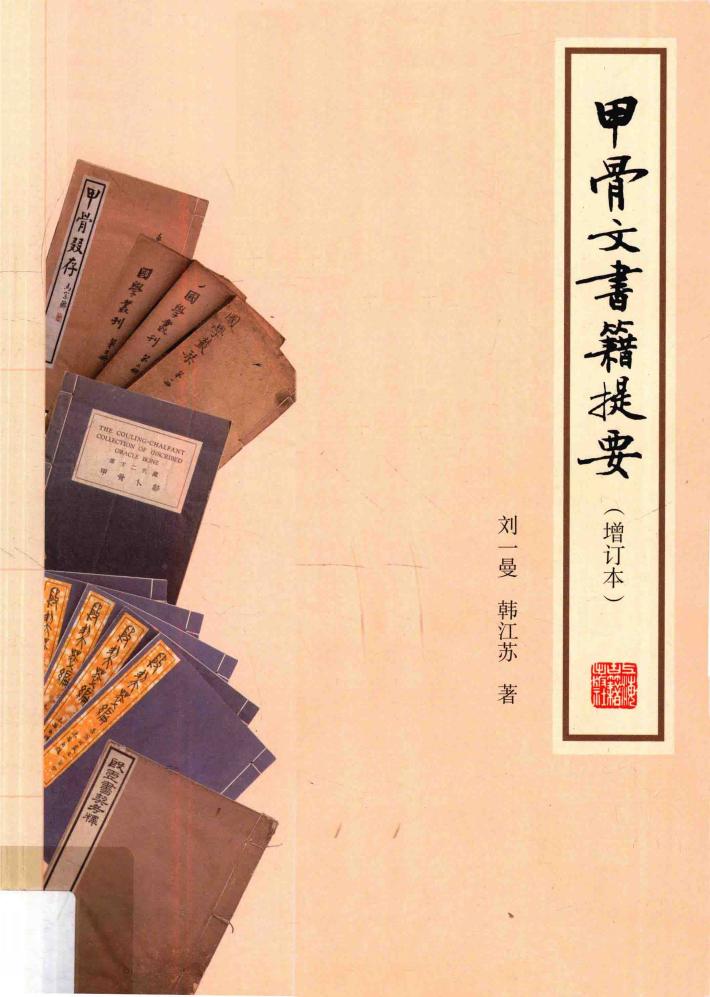 甲骨文书籍提要  增订本 封面