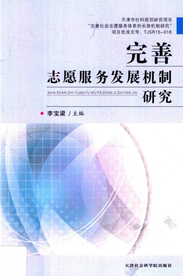 完善志愿服务发展机制研究 封面