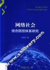 网络社会综合防控体系研究 封面