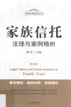 家族信托法理与案例精析  增订版 封面
