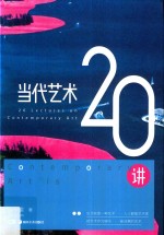 当代艺术20讲 封面