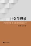 社会学思维 封面