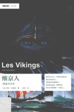 维京人 强盗与水手 封面