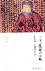 中国历代画论大观  第9编  清代画论  4 封面