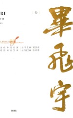 当代中国名家双语阅读文库  第1辑  毕飞宇卷 封面